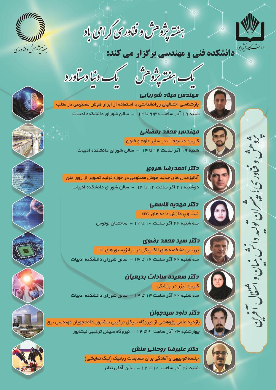 "یک هفته پژوهش، یک دنیا دستاورد" برنامه های هفته پژوهش و فناوری در دانشکده فنی و مهندسی