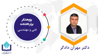 برگزاری آئین تجلیل از پژوهشگران برتر دانشکده