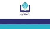 به اطلاع دانشجویان گرامی می رساند شروع کلاس های حضوری دانشگاه از تاریخ 4 مهرماه 1405 می باشد.