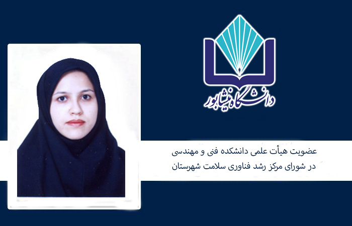 عضویت هیأت علمی دانشکده فنی و مهندسی در شورای مرکز رشد فناوری سلامت شهرستان